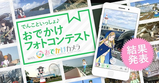 画像ギャラリー No.001のサムネイル画像 / 「駅メモ！」，フォトコンテストの結果が発表