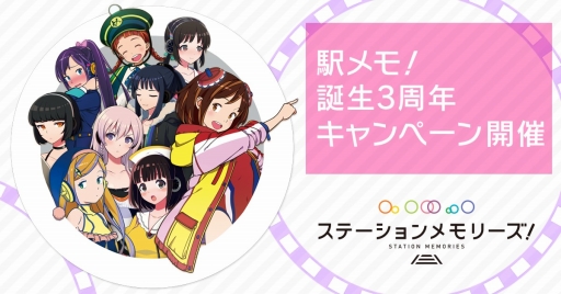 画像ギャラリー No.001のサムネイル画像 / 「駅メモ！」生誕3周年を記念したキャンペーンが6月1日から開催