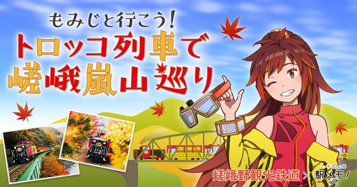 画像ギャラリー No.001のサムネイル画像 / 「駅メモ！」，トロッコ列車で巡るスタンプラリーイベント“嵯峨野嵐山巡り”を開催