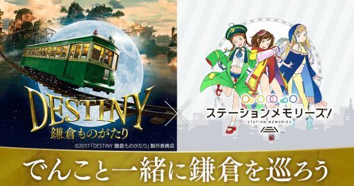 画像ギャラリー No.001のサムネイル画像 / 「駅メモ！」，映画「DESTINY 鎌倉ものがたり」とタイアップしたスタンプラリーを開催