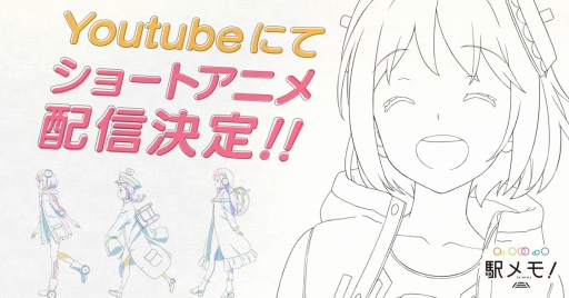 画像ギャラリー No.001のサムネイル画像 / 「駅メモ！」，全3話にわたるショートアニメが12月26日から配信