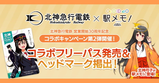 画像ギャラリー No.001のサムネイル画像 / 「ステーションメモリーズ！」デザインの北神急行フリーパスが6月8日に発売