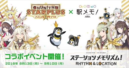 画像ギャラリー No.001のサムネイル画像 / 「駅メモ!」,「CHUNITHM」とのコラボイベントを8月13日より開催