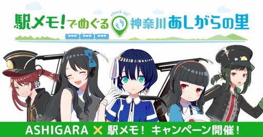 画像ギャラリー No.004のサムネイル画像 / 「駅メモ!」,9月21日より“神奈川あしがらの里”でキャンペーンを開催