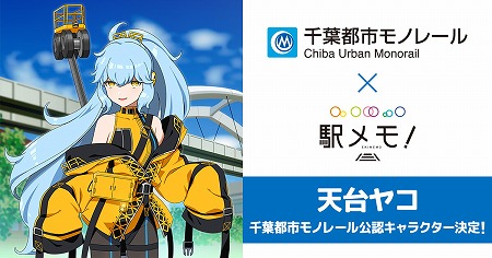 画像ギャラリー No.001のサムネイル画像 / 「ステーションメモリーズ!」,公認キャラクター“天台ヤコ”が登場