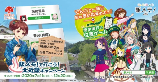 駅メモ でデジタルスタンプラリーイベント 駅メモ で行こう 北近畿キャンペーン が7月11日より開催