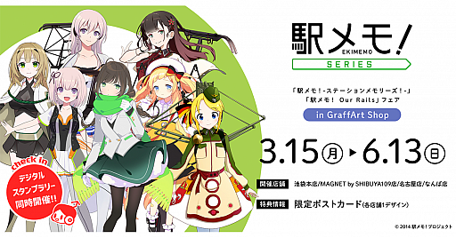 画像ギャラリー No.001のサムネイル画像 / 「駅メモ!」シリーズフェアがGraffArt Shop 4店舗で3月15日より開催決定