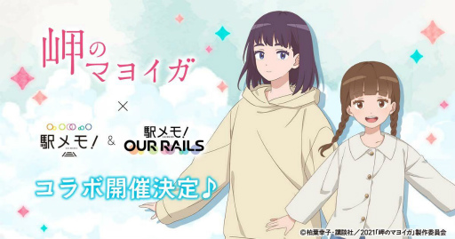 画像ギャラリー No.001のサムネイル画像 / 「駅メモ!」シリーズと映画「岬のマヨイガ」のコラボキャンペーンが8月26日より開催