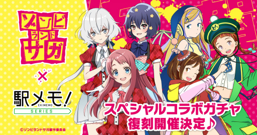 画像ギャラリー No.001のサムネイル画像 / 「駅メモ!」シリーズ,TVアニメ「ゾンビランドサガ」との復刻コラボガチャを5月13日15:00より開催