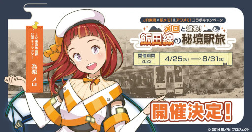 画像ギャラリー No.001のサムネイル画像 / 「ステーションメモリーズ!」JR東海とのコラボキャンペーン第1弾を開催。為栗メロがJR東海 飯田線公認キャラクターに