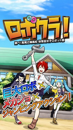 ロボクラ 〜跳べ!高尾之峰高校体育会女子ロボット部〜