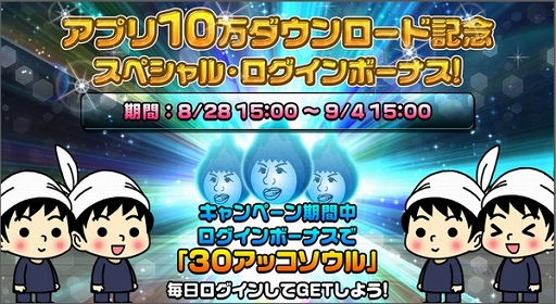 画像集#002のサムネイル/「アッコの宇宙大戦争」,10万DL突破を記念して4つのキャンペーンが開催