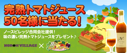 画像集#001のサムネイル/「ハッピーベジフル」,「完熟トマトジュース」プレゼントキャンペーン開催