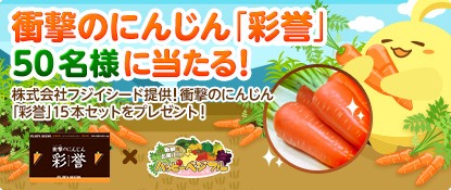 画像集#001のサムネイル/「ハッピーベジフル」,リアルにんじん「彩誉」プレゼントキャンペーン開催