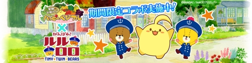 ハッピーベジフル でアニメ がんばれ ルルロロ とのコラボが開始
