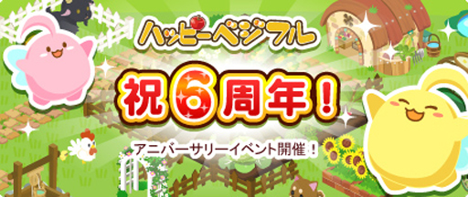 画像ギャラリー No.001のサムネイル画像 / 「ハッピーベジフル」,6周年記念。アニバーサリーイベントを開催