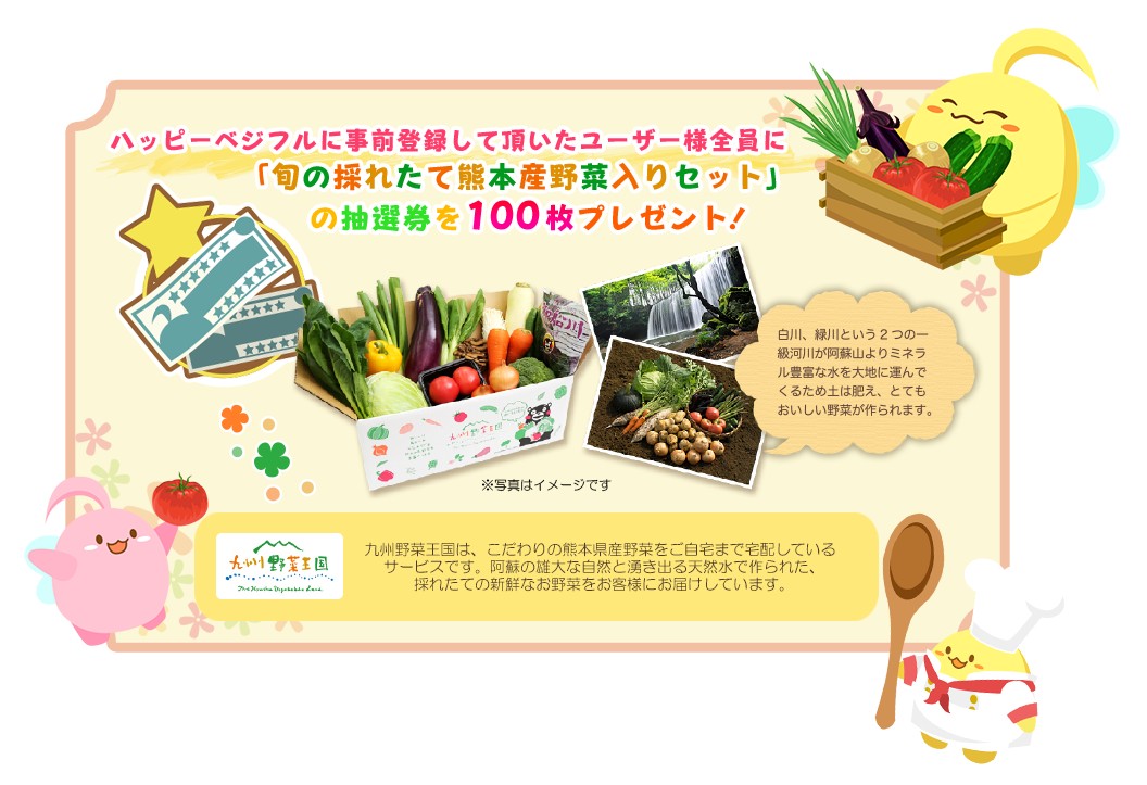 「ハッピーベジフル」ゲソてん版の事前登録キャンペーンがスタート「ハッピーベジフル」ゲソてん版の事前登録キャンペーンがスタート