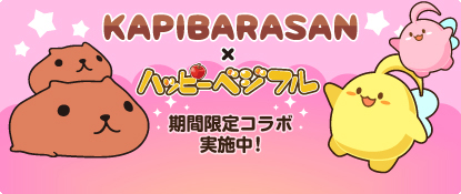 画像ギャラリー No.002のサムネイル画像 / 「ハッピーベジフル」,カピバラさんとのコラボキャンペーンを開催