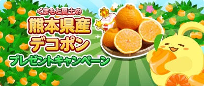 画像ギャラリー No.002のサムネイル画像 / 「ハッピーベジフル」,熊本県産デコポンが当たる「プレゼントキャンペーン」がスタート