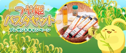 画像ギャラリー No.002のサムネイル画像 / 「ハッピーベジフル」,「つや姫パスタセット」プレゼントキャンペーンが開催