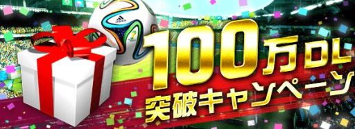 画像集#002のサムネイル/「FIFA ワールドカップ」100万DL記念「スペシャルスカウトチケット」プレゼント