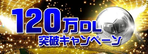 画像集#002のサムネイル/「FIFA ワールドカップ」,120万DL記念で選手スカウトチケットをプレゼント