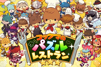 画像ギャラリー No.001のサムネイル画像 / 「コックマのパズルレストラン」七夕にちなんだ「織姫クマ」の無料配布を開始