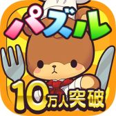 画像ギャラリー No.001のサムネイル画像 / 「コックマのパズルレストラン」,10万DL記念に髭のクマ「ロイ」が無料配布に