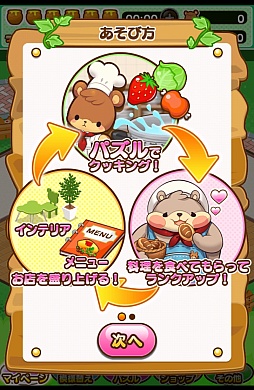 画像ギャラリー No.002のサムネイル画像 / かわいいクマがパズルで料理。Android向けパズル&経営ゲーム「コックマのパズルレストラン」を紹介する「(ほぼ)日刊スマホゲーム通信」第596回