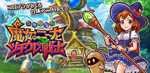 画像ギャラリー No.001のサムネイル画像 / コロプラ,「合体RPG 魔女のニーナとツチクレの戦士」のAndroid版を7月中旬から配信予定。限定キャラがもらえる事前登録キャンペーン中