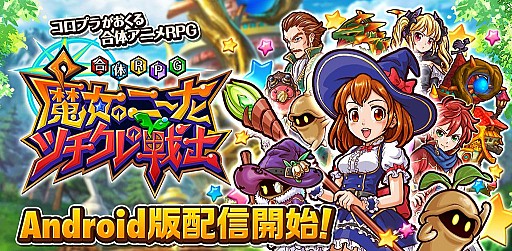 画像集#001のサムネイル/Android版「合体RPG 魔女のニーナとツチクレの戦士」配信開始。18億通り以上の合体パターンからお気に入りの最強戦士を見つけ出そう