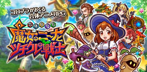 画像集#001のサムネイル/合体パターンは18億通り以上! iOS版「合体RPG 魔女のニーナとツチクレの戦士」の配信が本日スタート