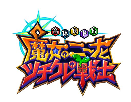 画像集#006のサムネイル/「合体RPG 魔女のニーナとツチクレの戦士」,リアルタイム対戦機能を実装