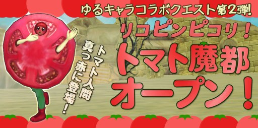 画像ギャラリー No.002のサムネイル画像 / 「プリズムファンタジア」ゆるキャラコラボ第2弾に「トマト人間」が登場