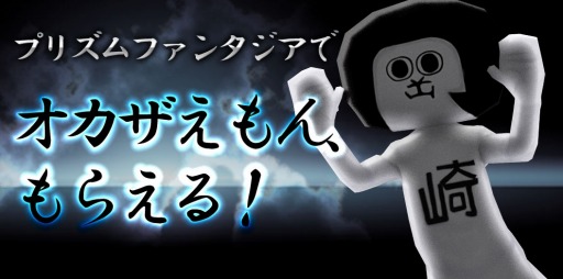 画像ギャラリー No.003のサムネイル画像 / 「プリズムファンタジア」ゆるキャラコラボ第5弾で「オカザえもん」登場
