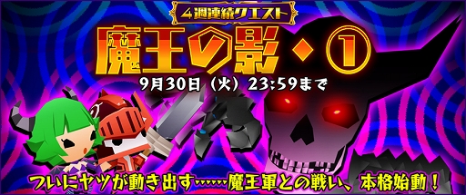 画像ギャラリー No.002のサムネイル画像 / 「ピコットキングダム」,4週連続イベント「魔王の影」の第1回が本日スタート