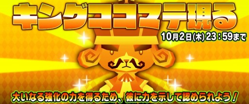 画像ギャラリー No.001のサムネイル画像 / 「ピコットキングダム」，強化素材の王「キングココマテ」入手イベントを実施