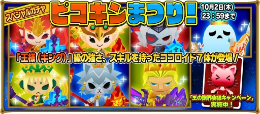 画像ギャラリー No.005のサムネイル画像 / 「ピコットキングダム」，強化素材の王「キングココマテ」入手イベントを実施
