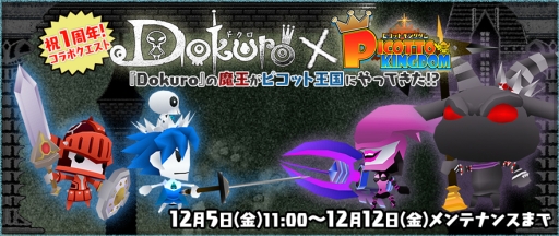 画像集#001のサムネイル/「ピコットキングダム」がスマホ版「Dokuro」とコラボ。「Dokuro」の期間限定セールも