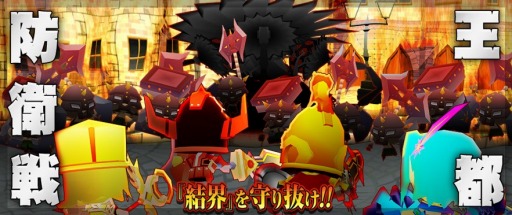 画像ギャラリー No.001のサムネイル画像 / 「ピコットキングダム」,新たな戦闘ルール“拠点攻防戦”が楽しめるイベントクエスト「王都防衛戦!」が開催