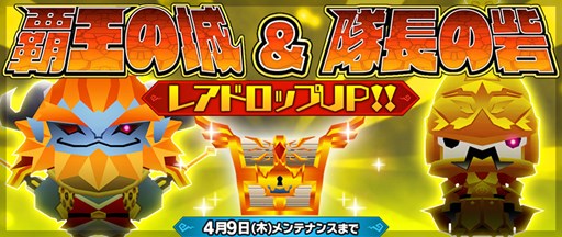 画像ギャラリー No.001のサムネイル画像 / 「ピコットキングダム」,覇王の城と隊長の砦のレアドロップ率UPイベント開催
