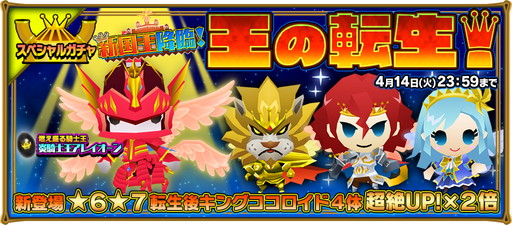 画像ギャラリー No.005のサムネイル画像 / 「ピコットキングダム」にキングココロイドの出現するスペシャルガチャが登場