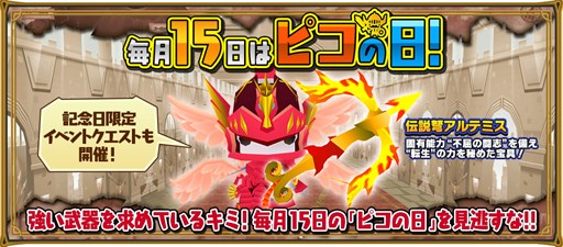 画像ギャラリー No.001のサムネイル画像 / 「ピコットキングダム」毎月15日恒例の「ピコの日」開催。伝説の武器が手に入る記念日クエスト開催