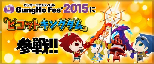 画像ギャラリー No.016のサムネイル画像 / 「ピコットキングダム」ガンフェス開催記念「ガンホー超絶コラボ」を実施