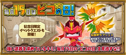 画像ギャラリー No.001のサムネイル画像 / 「ピコットキングダム」氷神の武具が再登場。毎月恒例「ピコの日」も開催