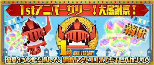画像ギャラリー No.001のサムネイル画像 / 「ピコットキングダム」で1周年記念イベント前半がスタート。「超絶キングミニマテ」をはじめ高レア強化/限界突破素材を獲得できるチャンス