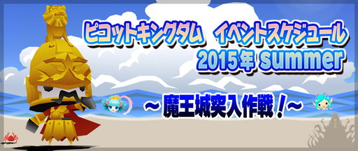 画像ギャラリー No.001のサムネイル画像 / 「ピコットキングダム」夏季イベント“魔王城突入作戦!”の概要が公開