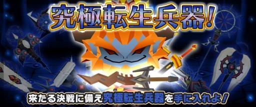 画像ギャラリー No.001のサムネイル画像 / 「ピコットキングダム」が新イベントクエスト「究極転生兵器!」を開催