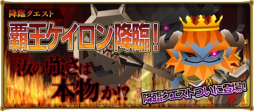 画像ギャラリー No.002のサムネイル画像 / 「ピコットキングダム」で降臨クエスト「覇王ケイロン降臨!」が開催