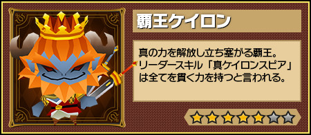 画像ギャラリー No.003のサムネイル画像 / 「ピコットキングダム」で降臨クエスト「覇王ケイロン降臨!」が開催